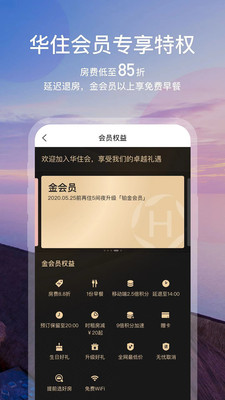 华住酒店v7.9.998截图3