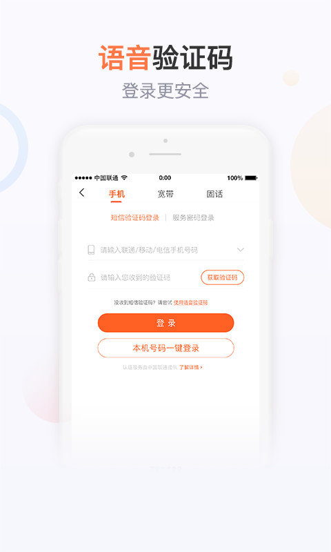 联通手机营业厅(官方版)v7.2截图1