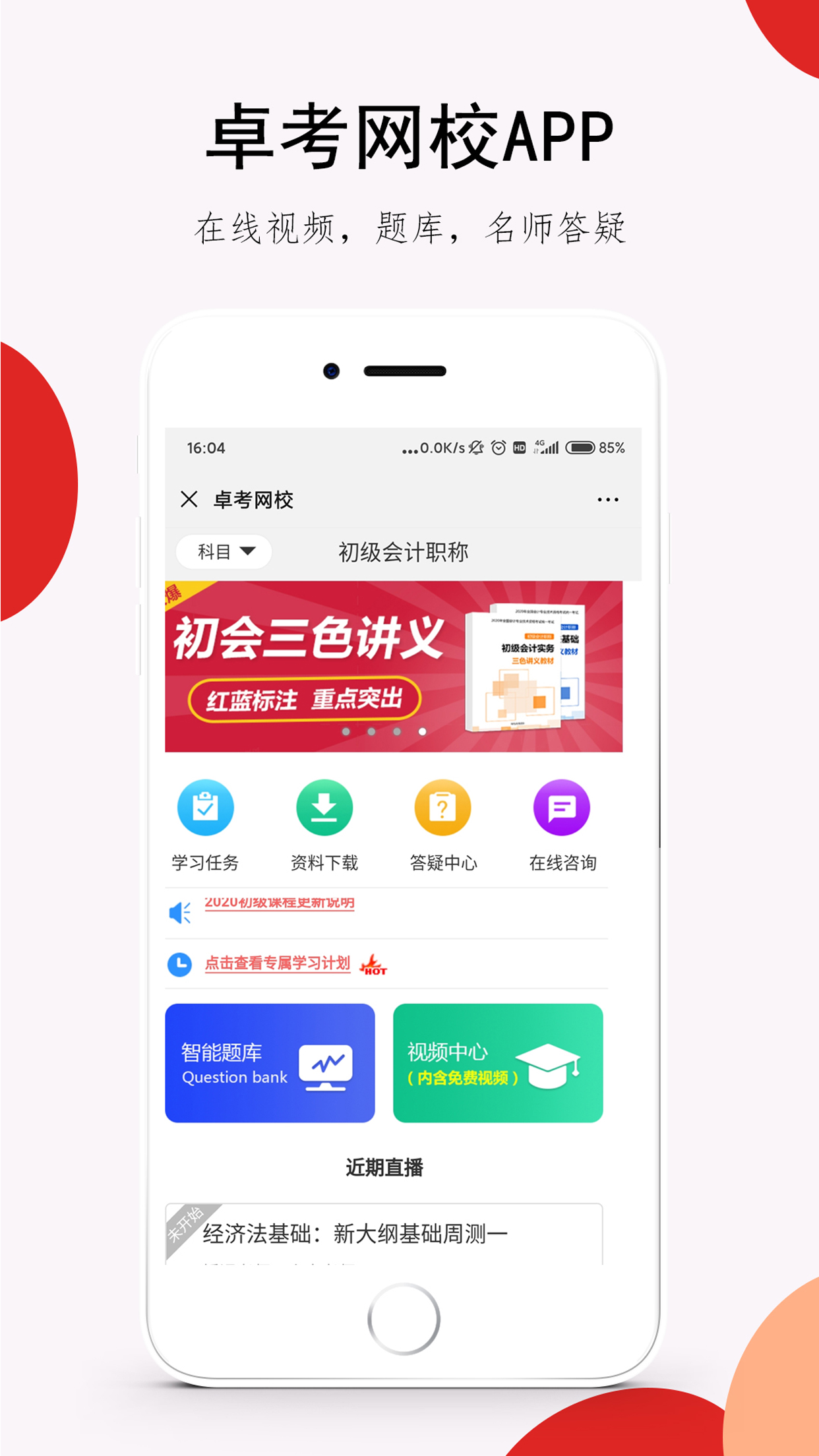 卓考网校v1.2.1截图1