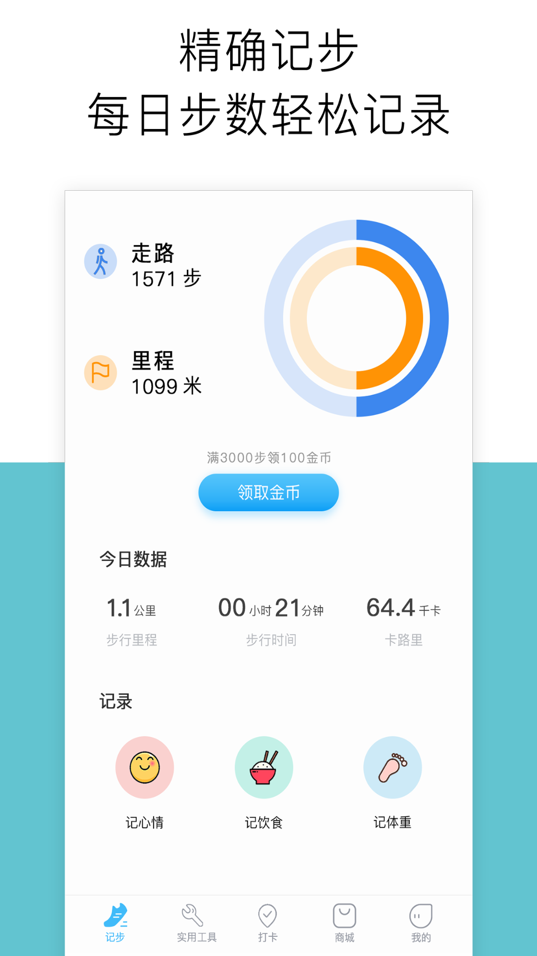 运动记步v1.0.4截图1