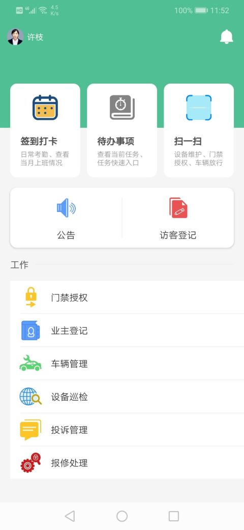 顿有榛管家截图1