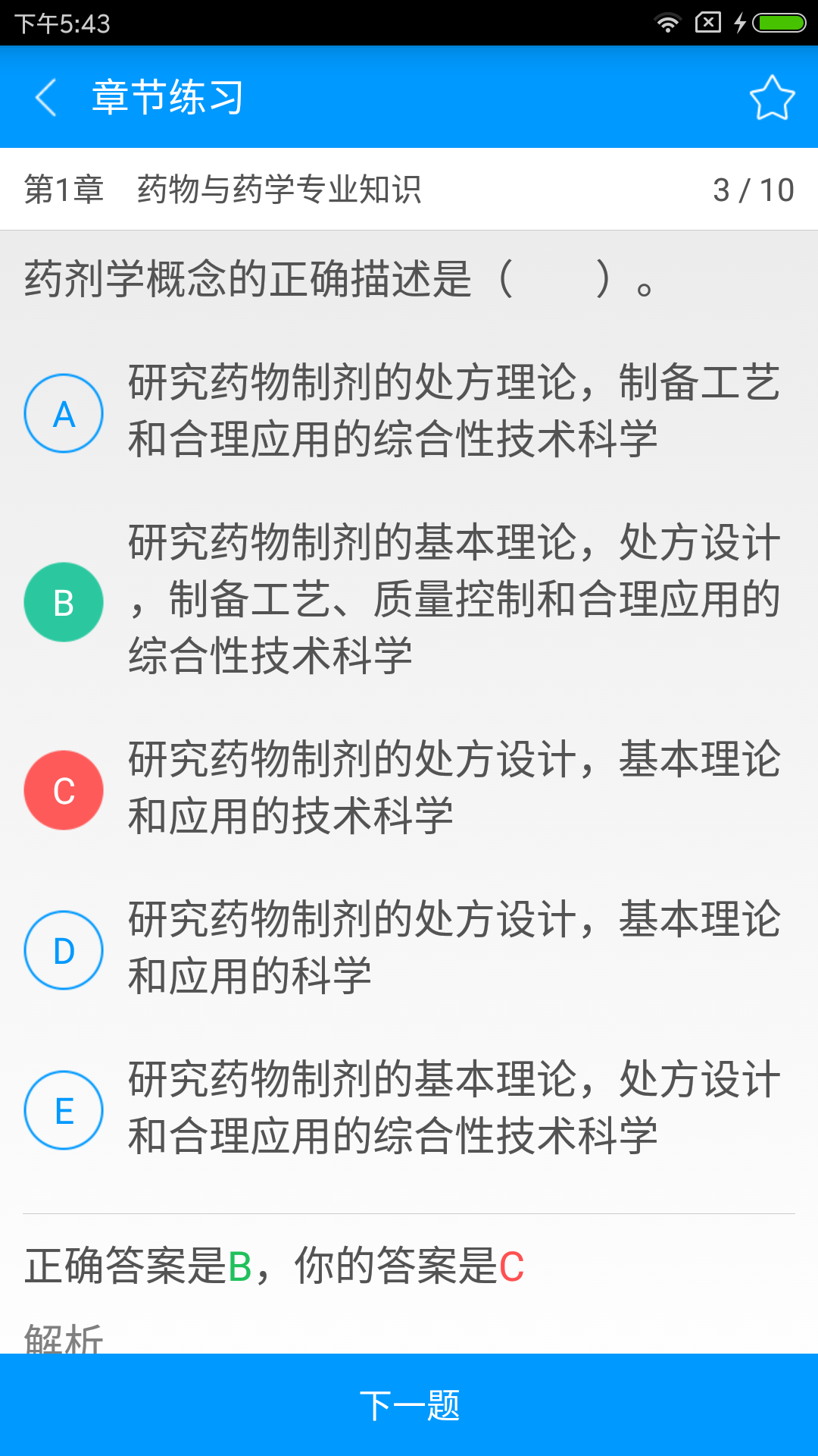 执业西药师备考宝典截图2