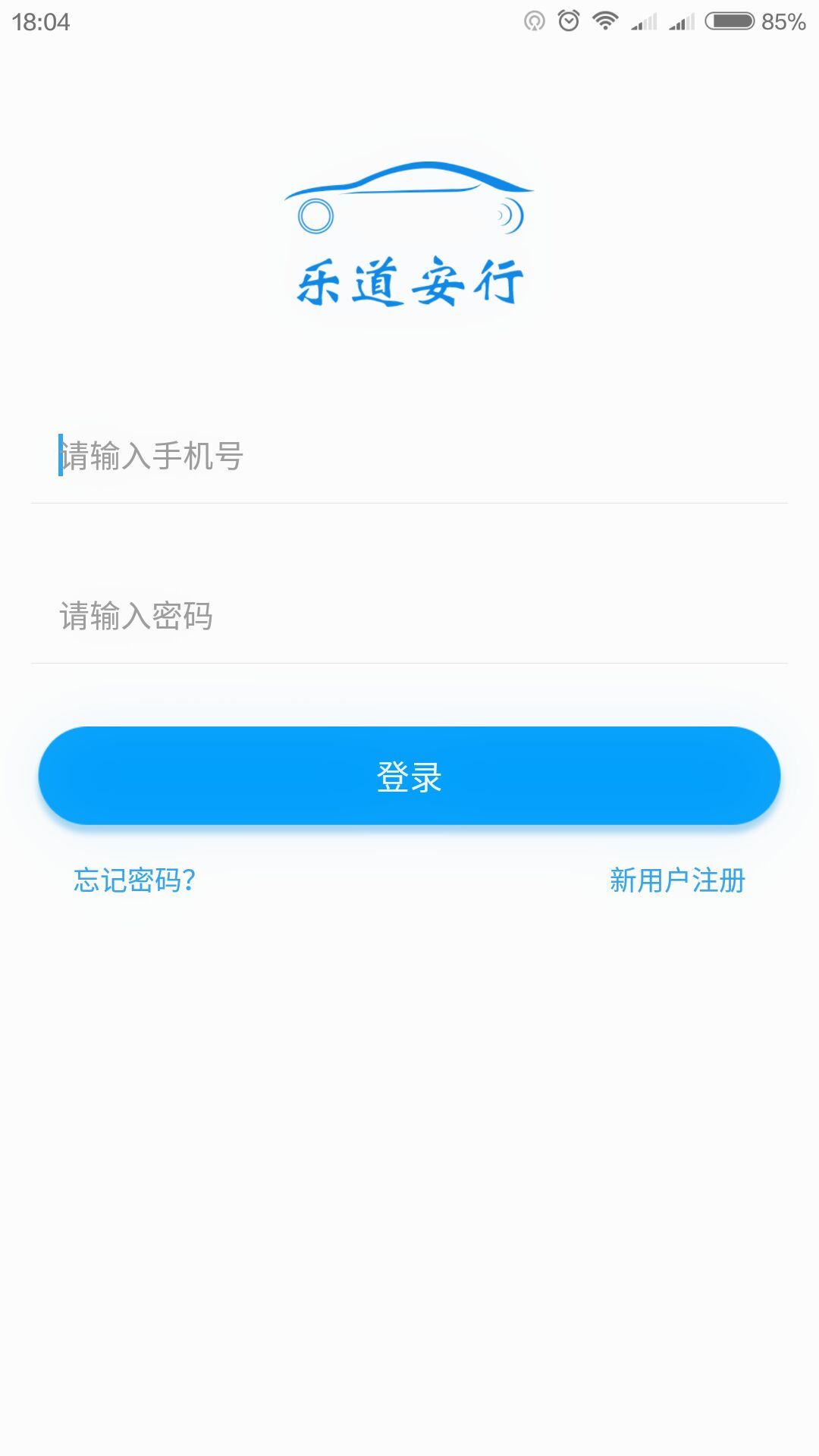 乐道安行截图1