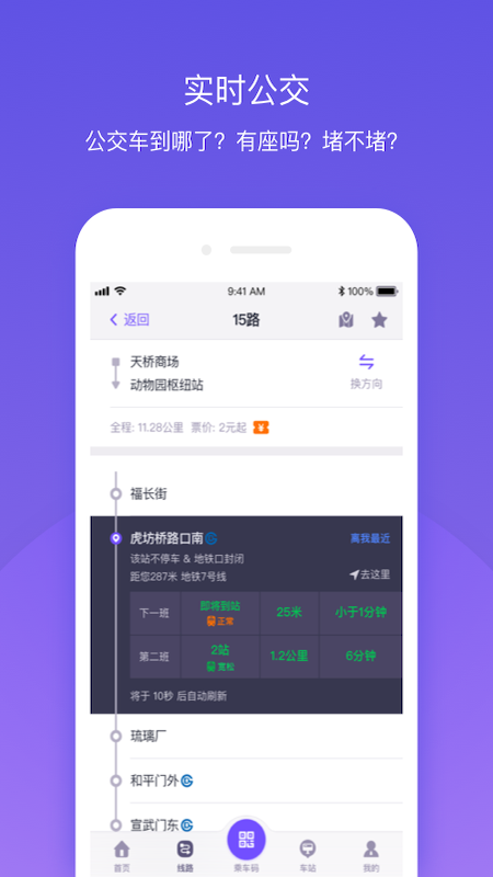 北京公交v4.4.0截图3