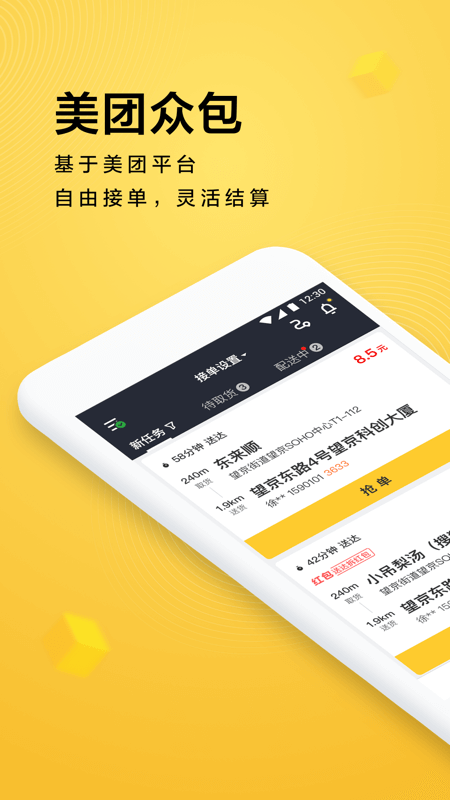 美团众包v5.8.0.1021截图1