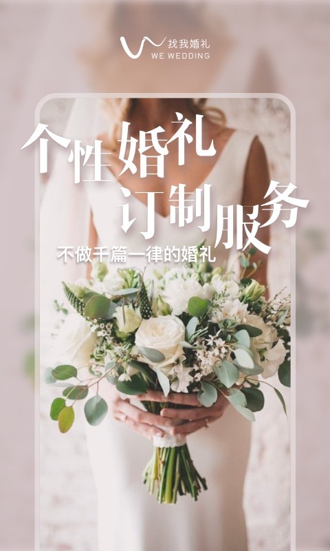 找我婚礼v6.4.1截图1