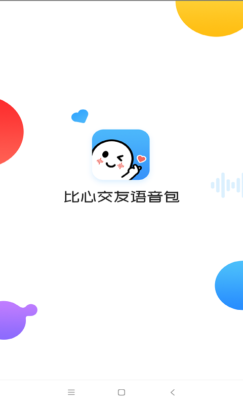 笔芯交友语音包v1.0.0截图1