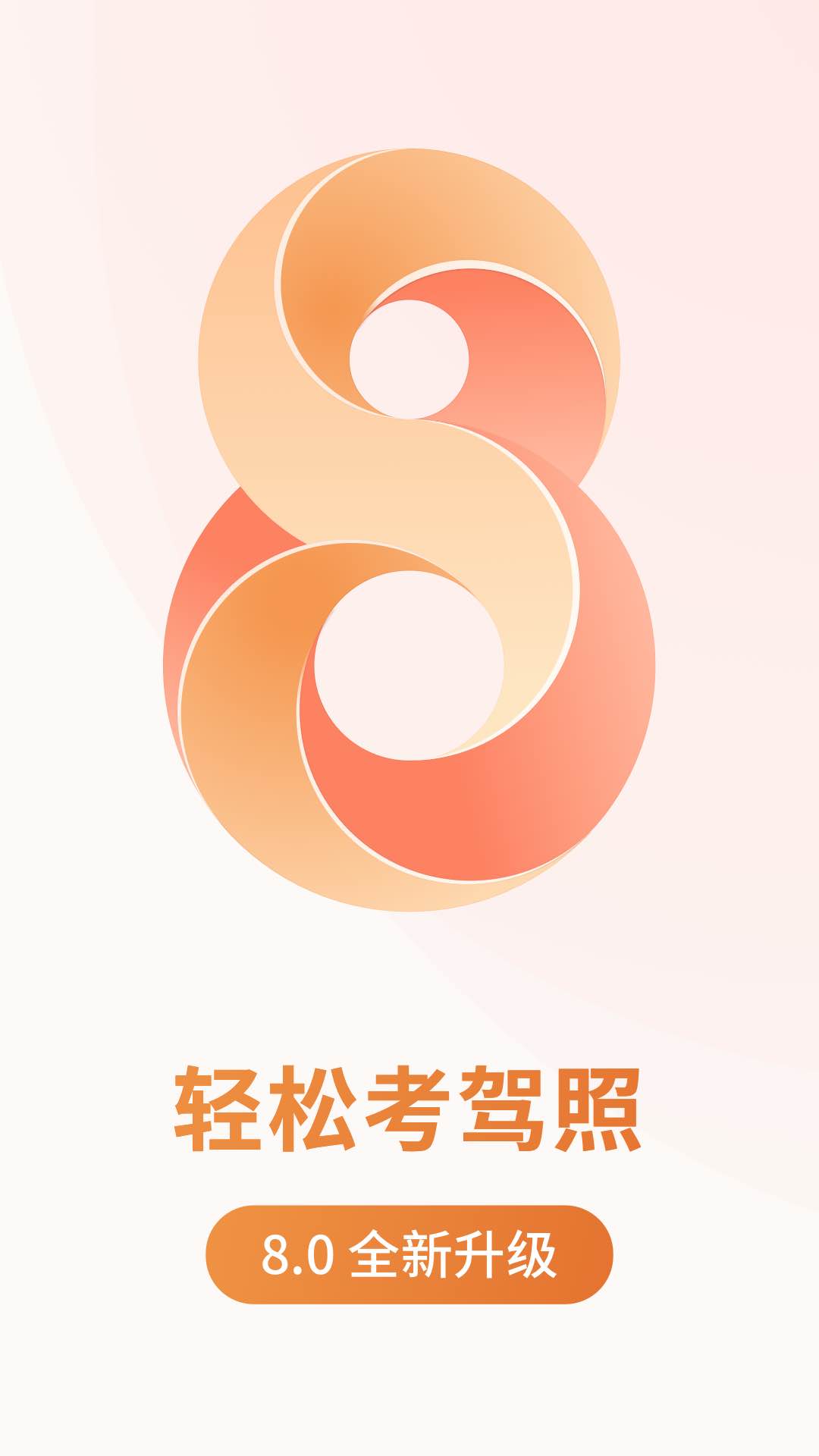 元贝驾考v8.0.1截图1