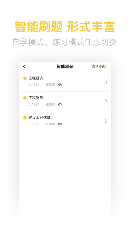 一级建造师亿题库v2.2.0截图4