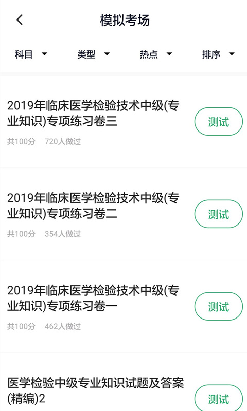 医学检验主管技师v2.1.0截图2