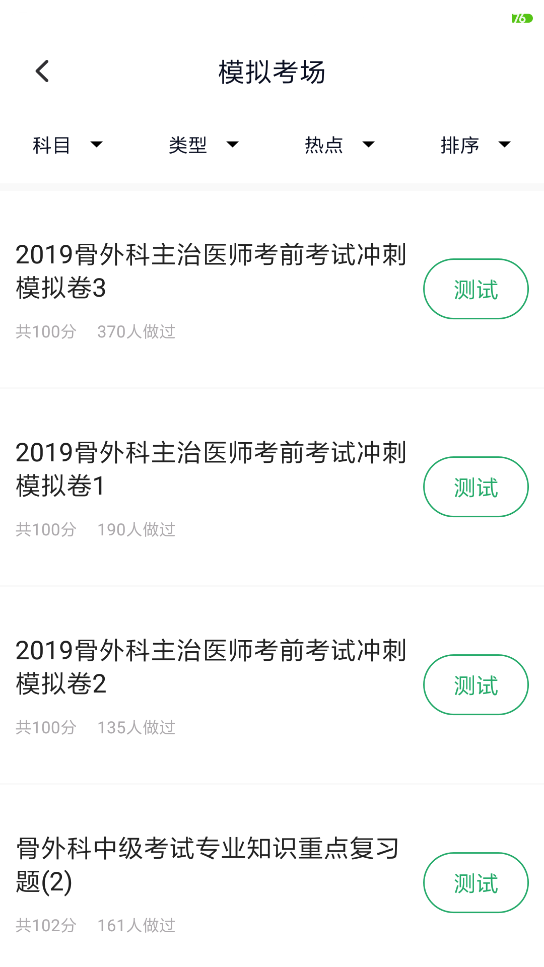 外科主治医师题库v2.1.0截图3