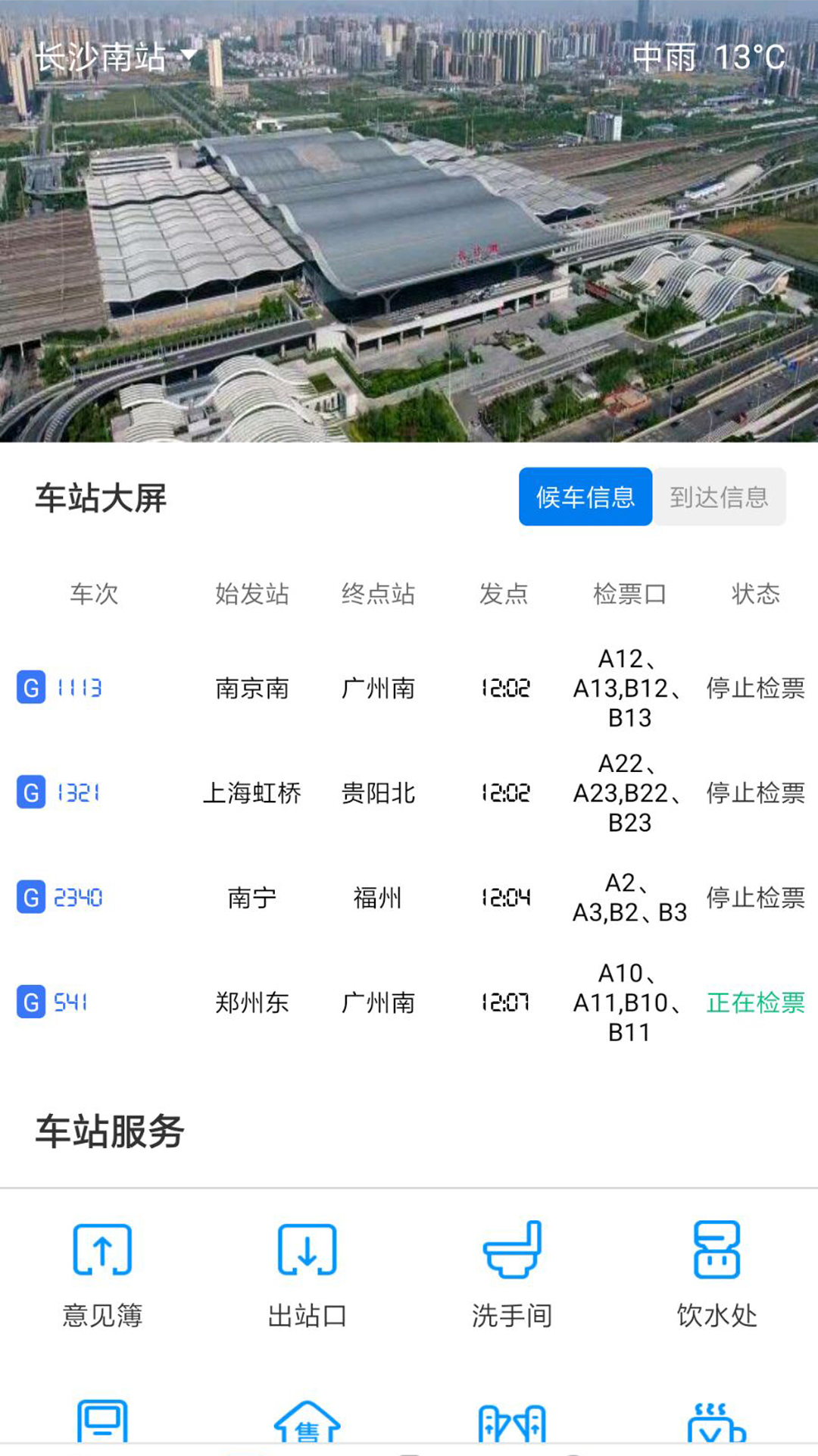 广铁e行截图3