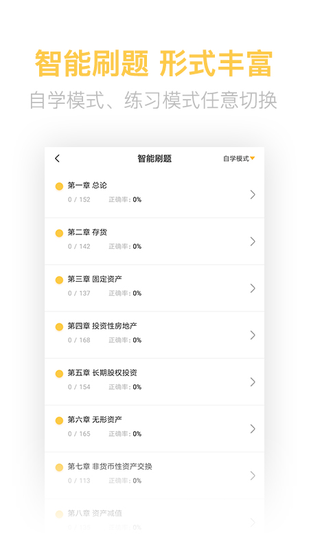 中级会计亿题库v2.2.0截图3