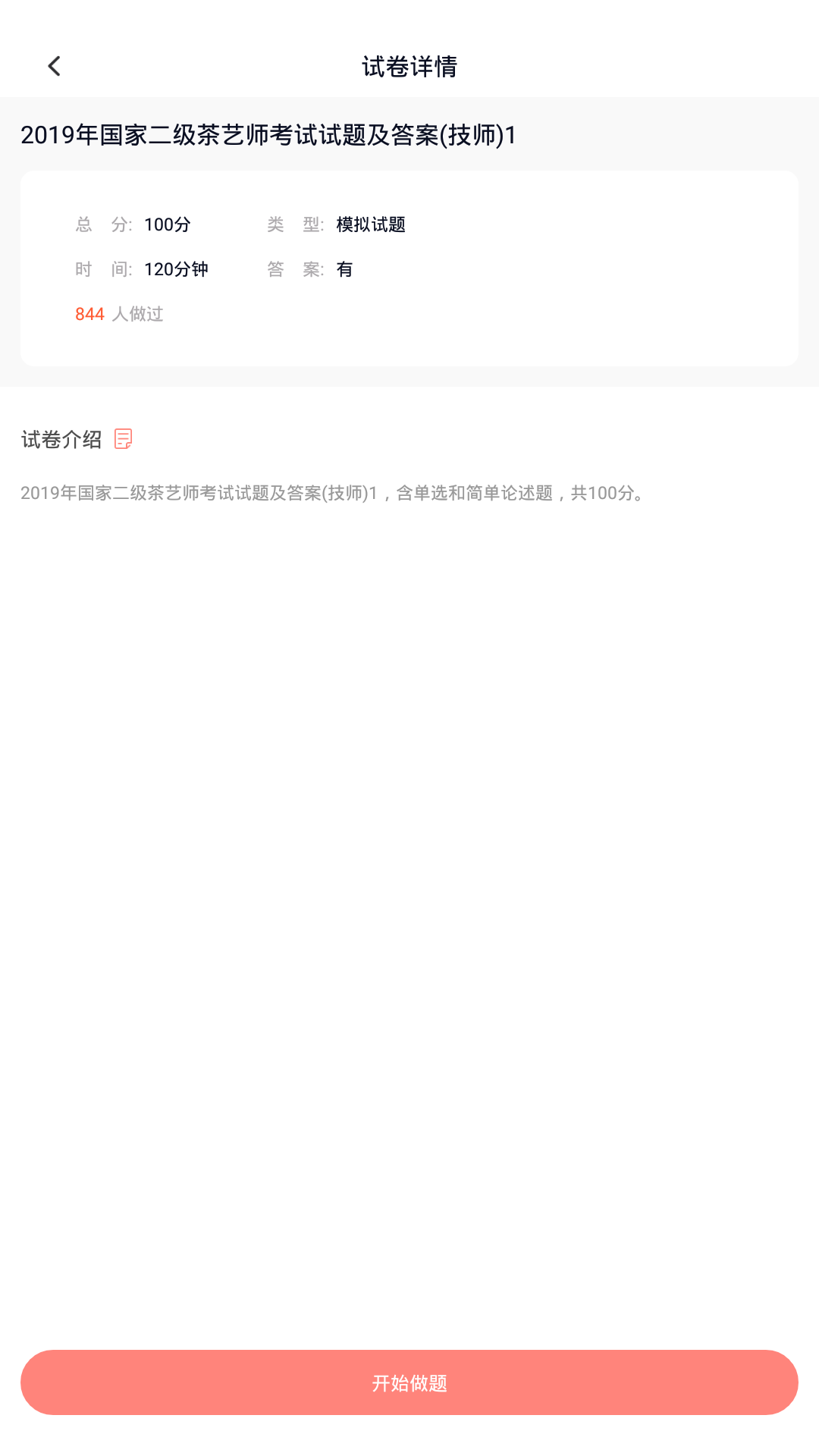 茶艺师考试v2.2.0截图4