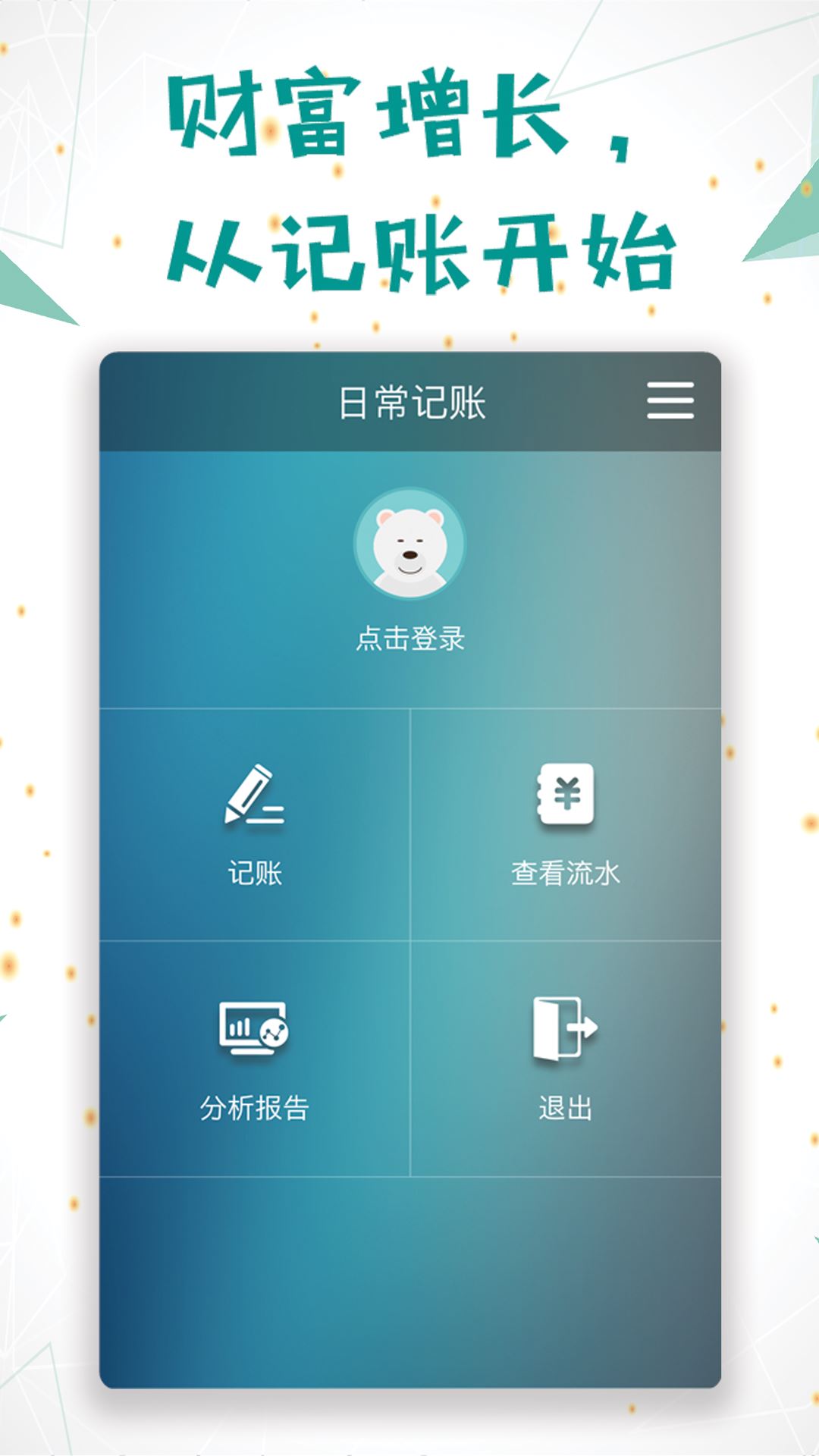 日常记账v3.5.1截图1