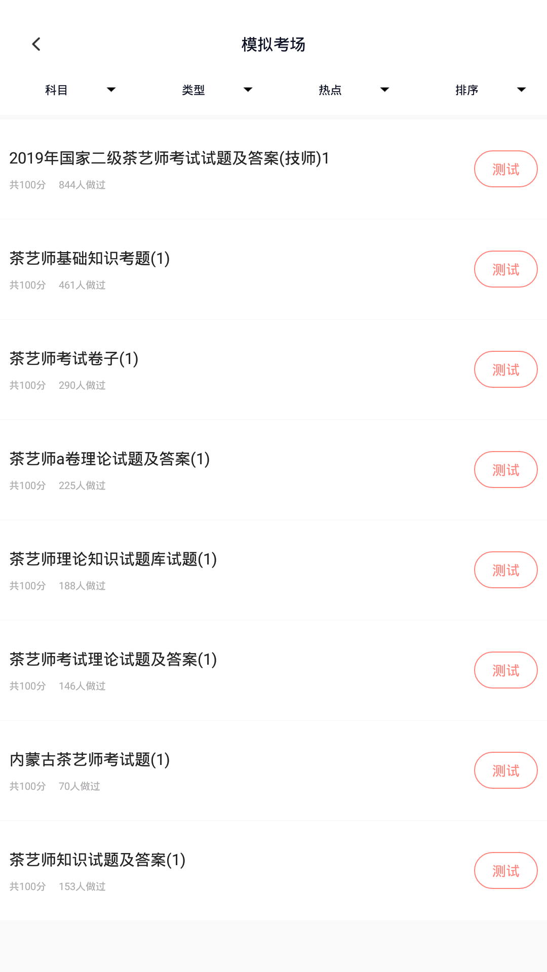 茶艺师考试v2.2.0截图3