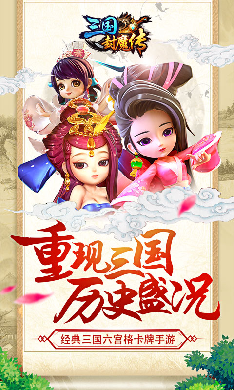 三国封魔传鼠年贺岁截图2