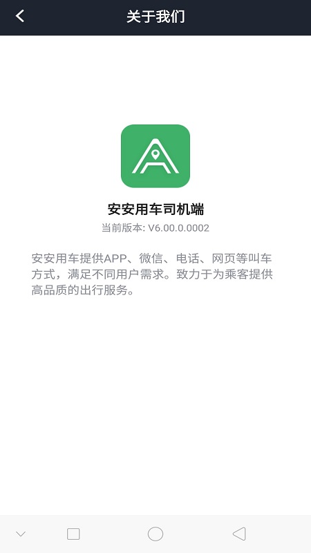 安安用车司机端v6.30.0.0002截图3