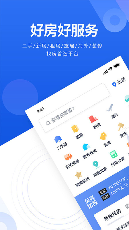 贝壳找房v2.26.0截图2