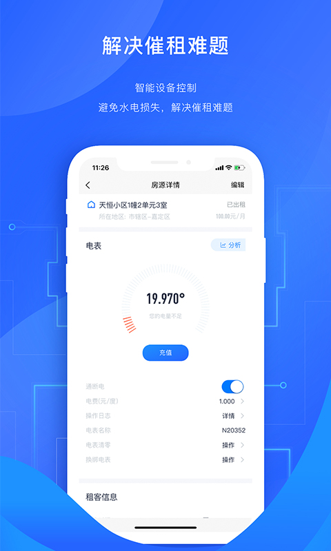 智慧房东v2.0.9截图3