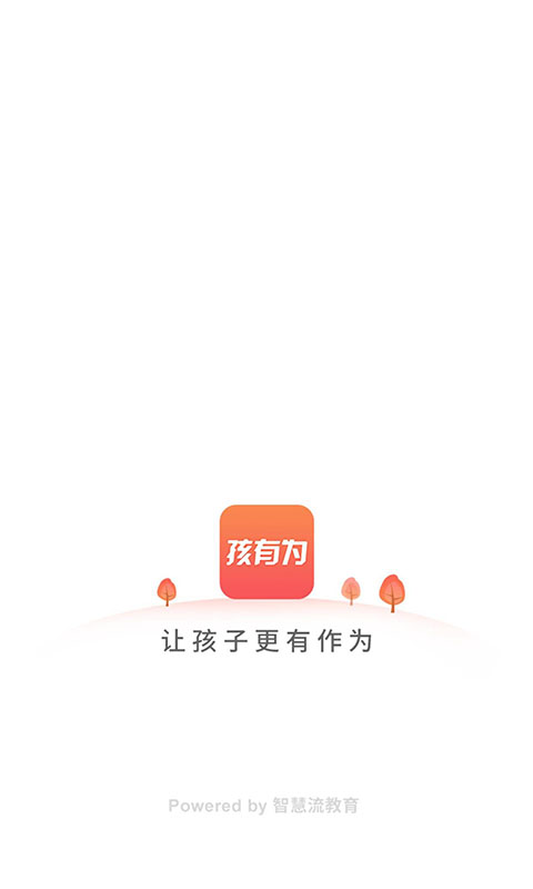 孩有为v4.2.0截图1