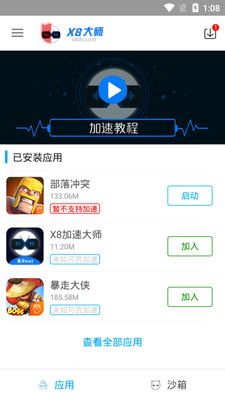 X8沙箱v0.6.3.7-cn截图1