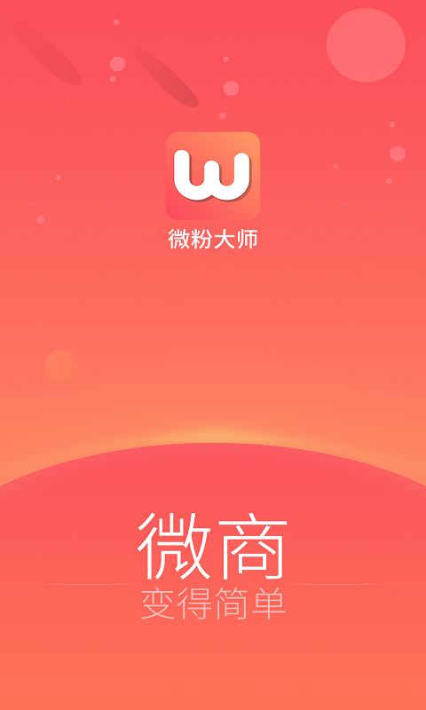 微粉大师（微商助手）v1.0.2截图1