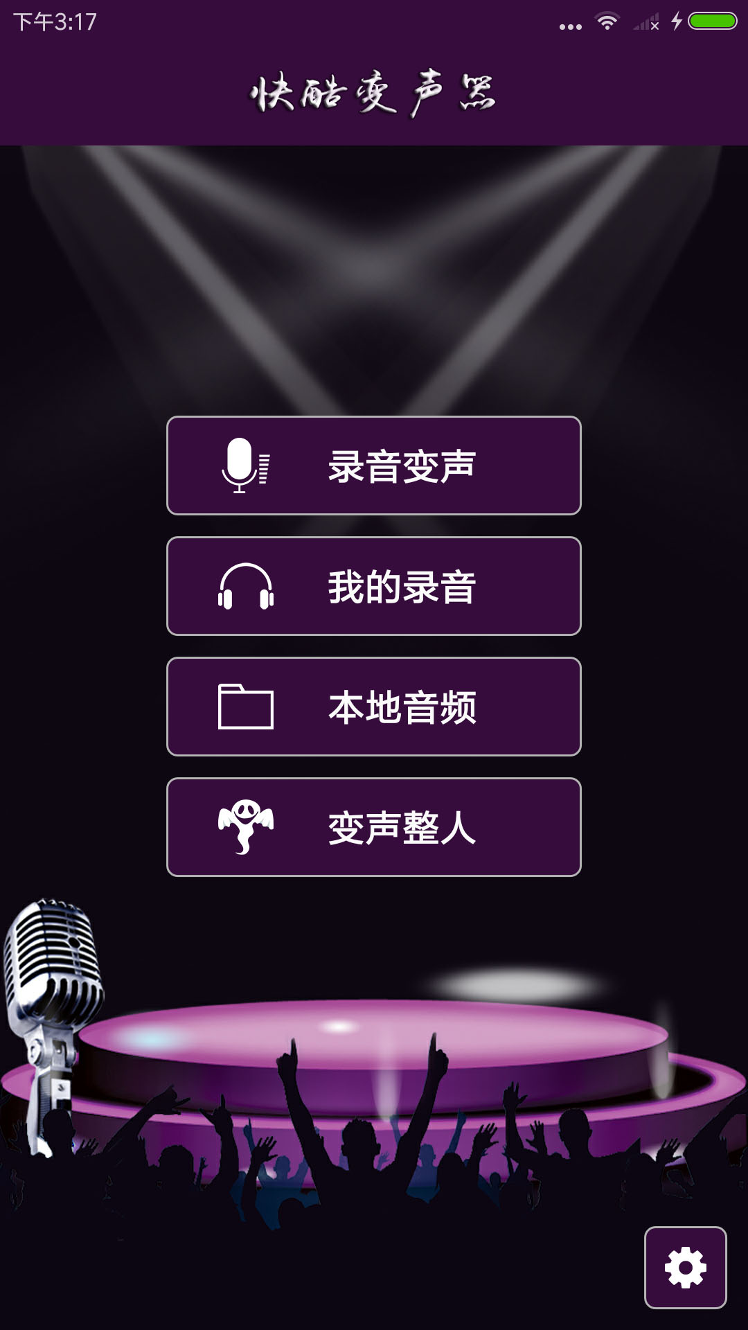 快酷变声器截图2