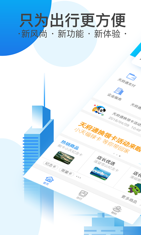 天府通v2.8.9截图1