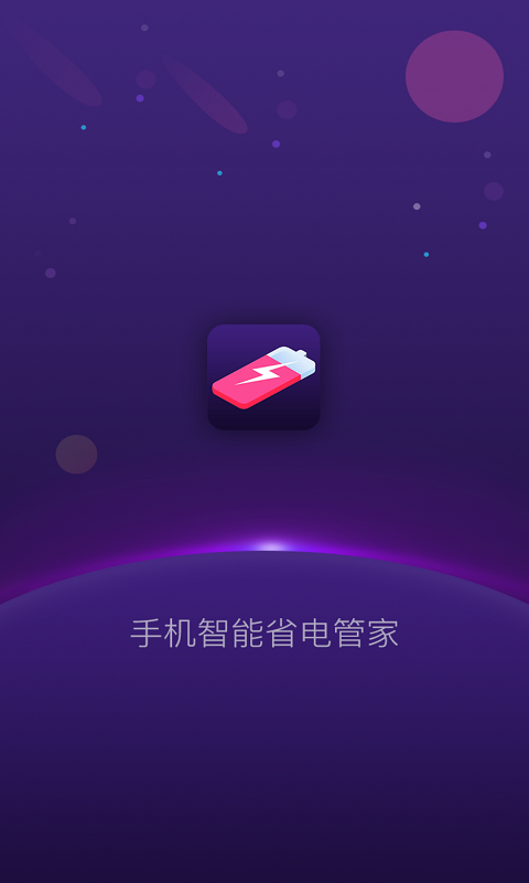 手机智能省电管家v1.0.2截图1