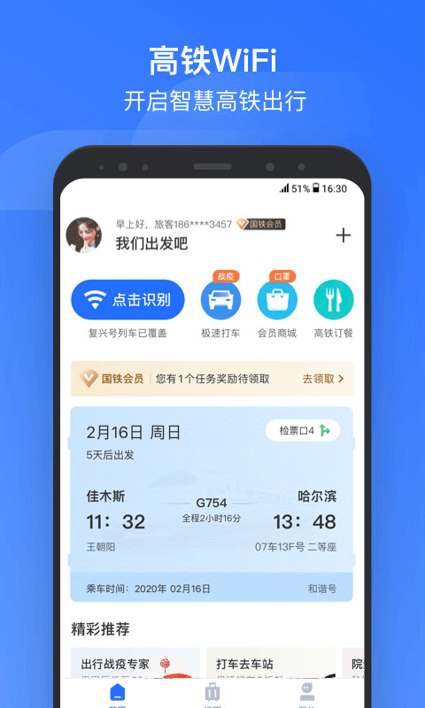 掌上高铁v2.3.6截图1