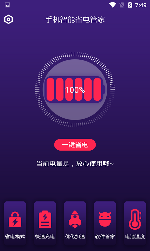 手机智能省电管家v1.0.2截图2