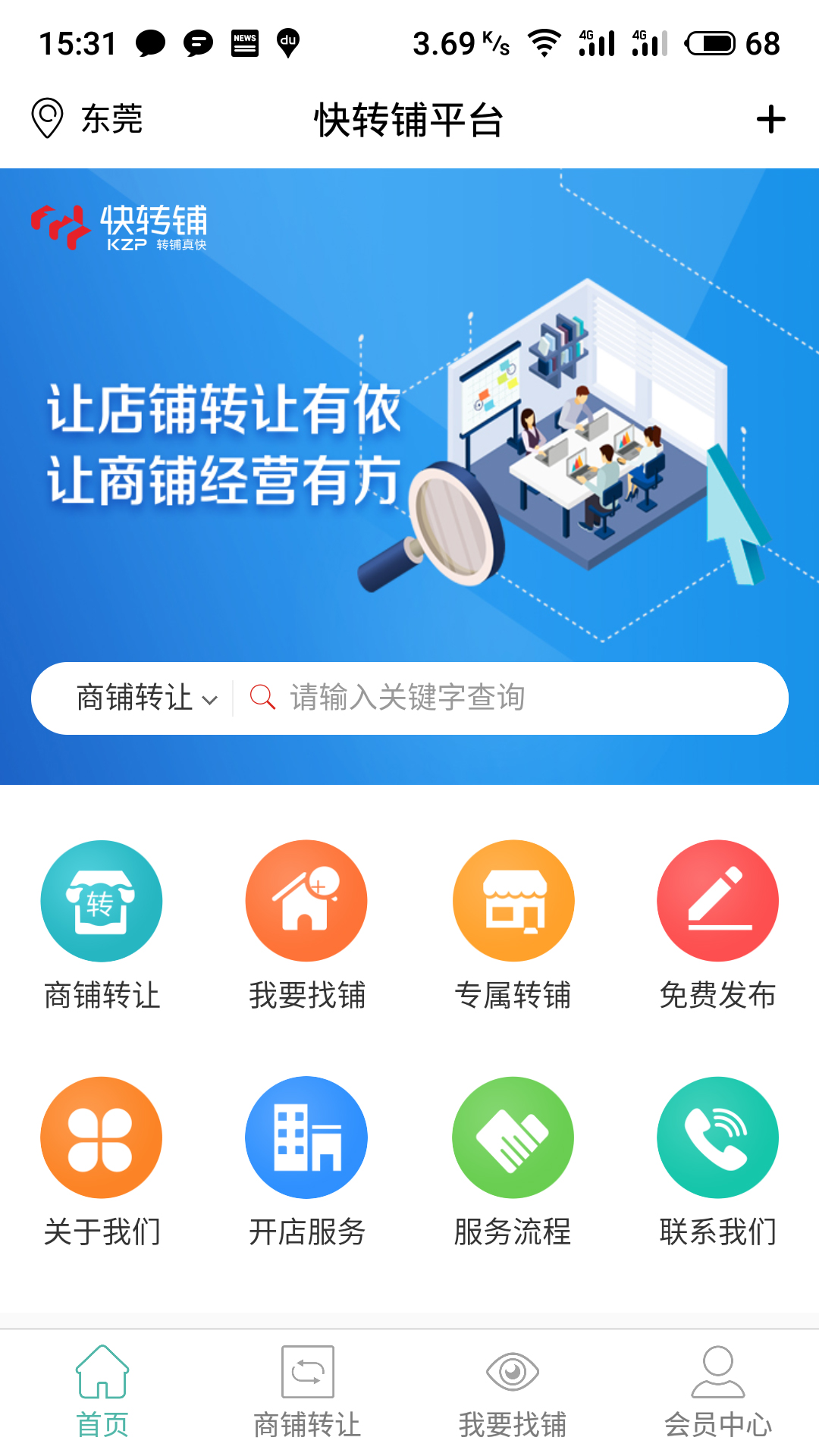 快转铺v5.8.2截图1