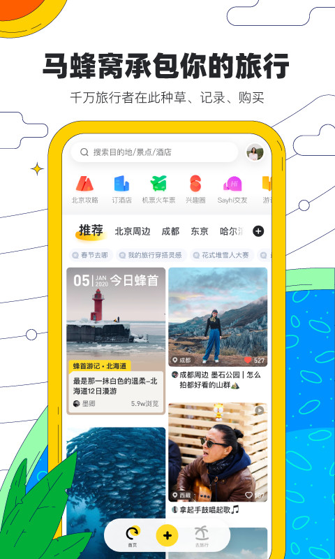 马蜂窝旅游v10.0.3截图1