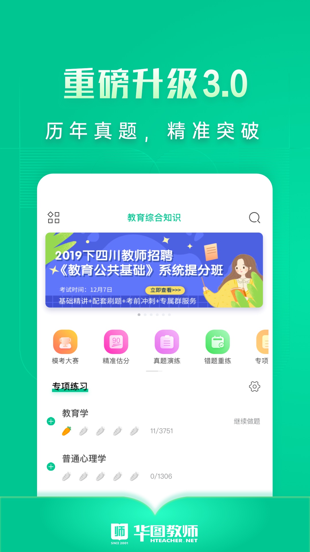 华图教师v3.0.010截图1