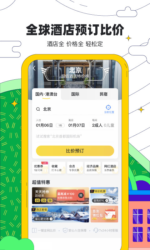 马蜂窝旅游v10.0.3截图3