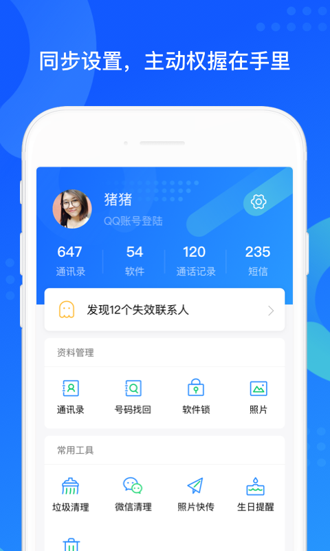 QQ同步助手v6.9.27截图4