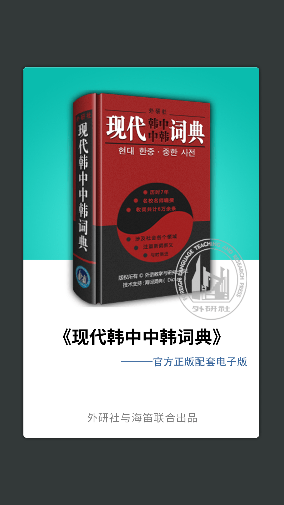 外研社韩语词典v3.5.0截图1