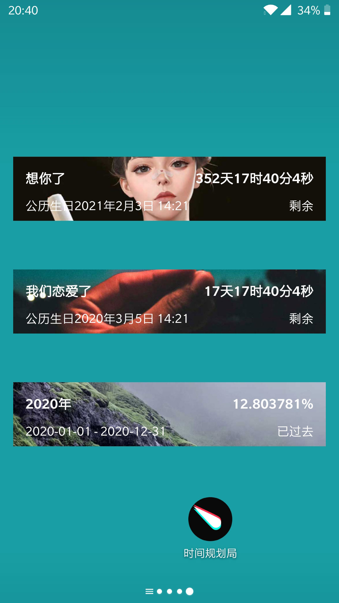 时间规划局v4.1截图4