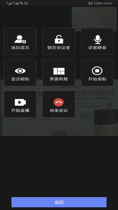 鹏云视讯v4.8.0截图4