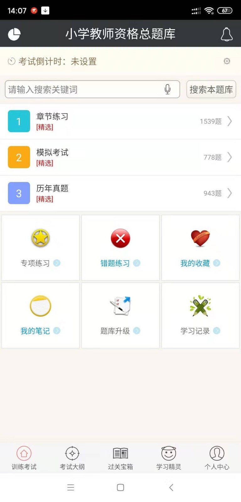 小学教师资格总题库截图1