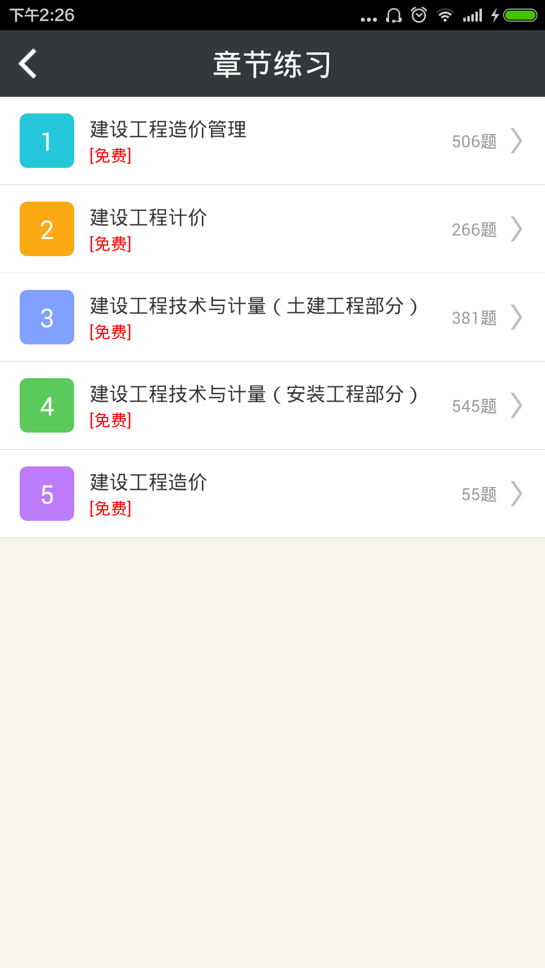 造价工程师总题库截图2