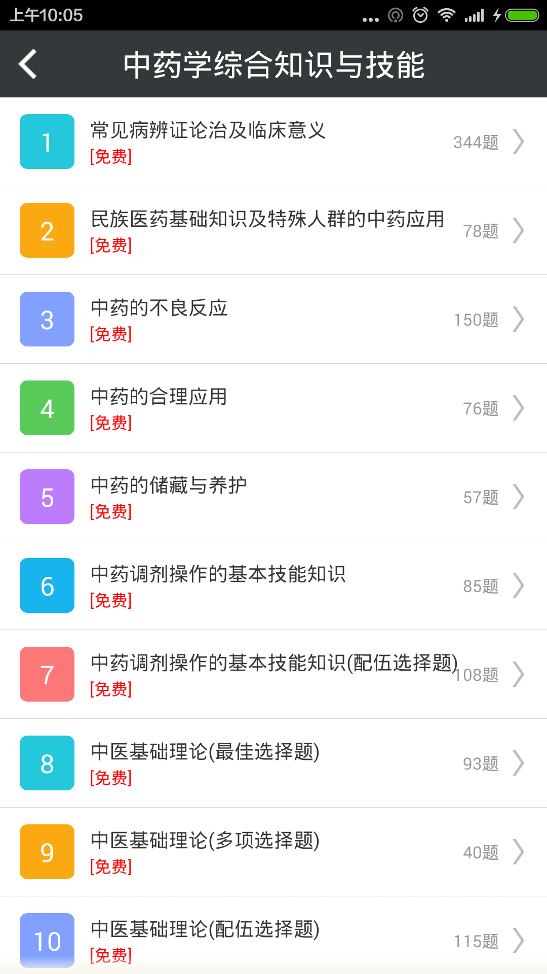 执业中药师总题库截图3