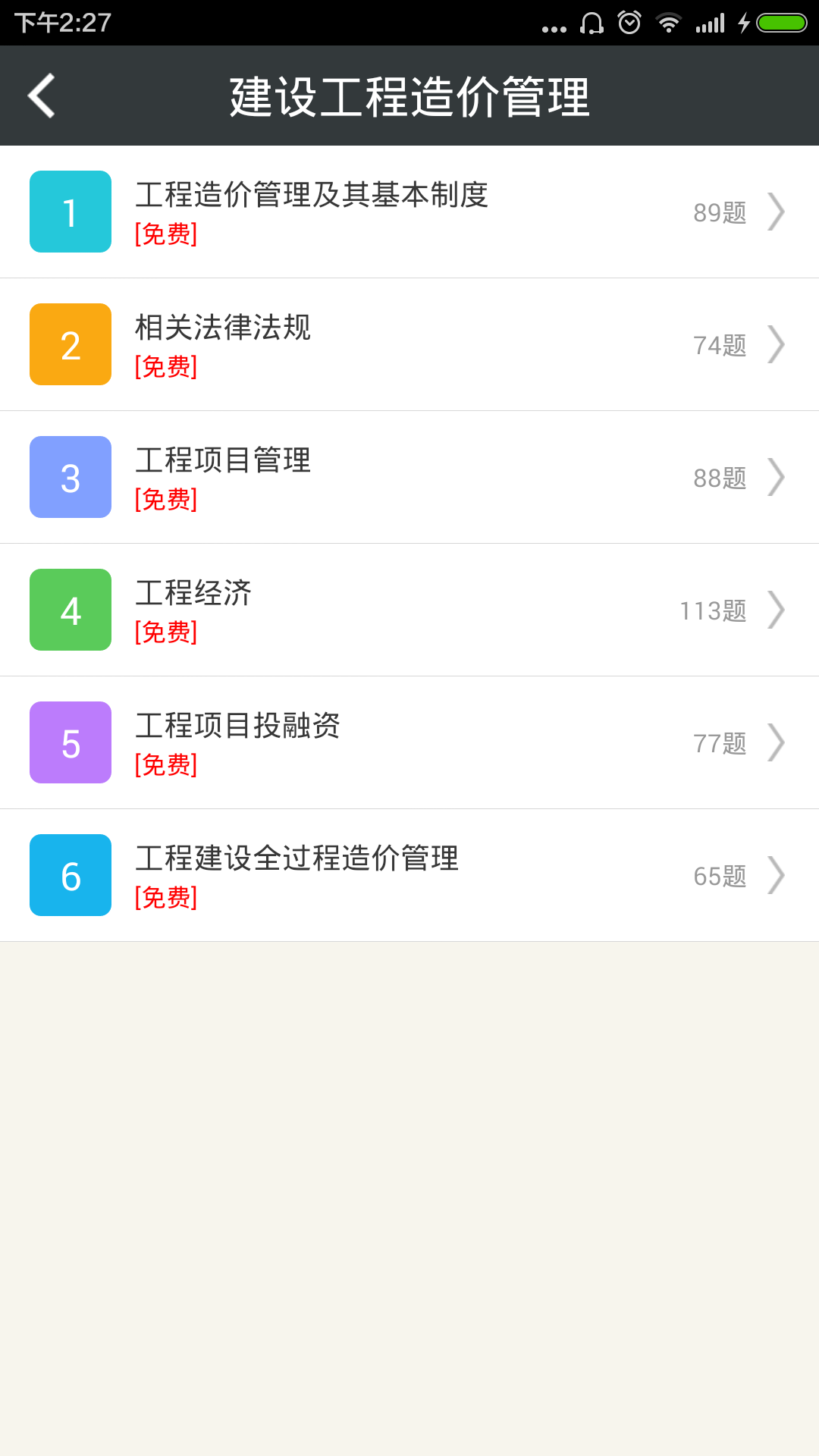 造价工程师总题库截图3