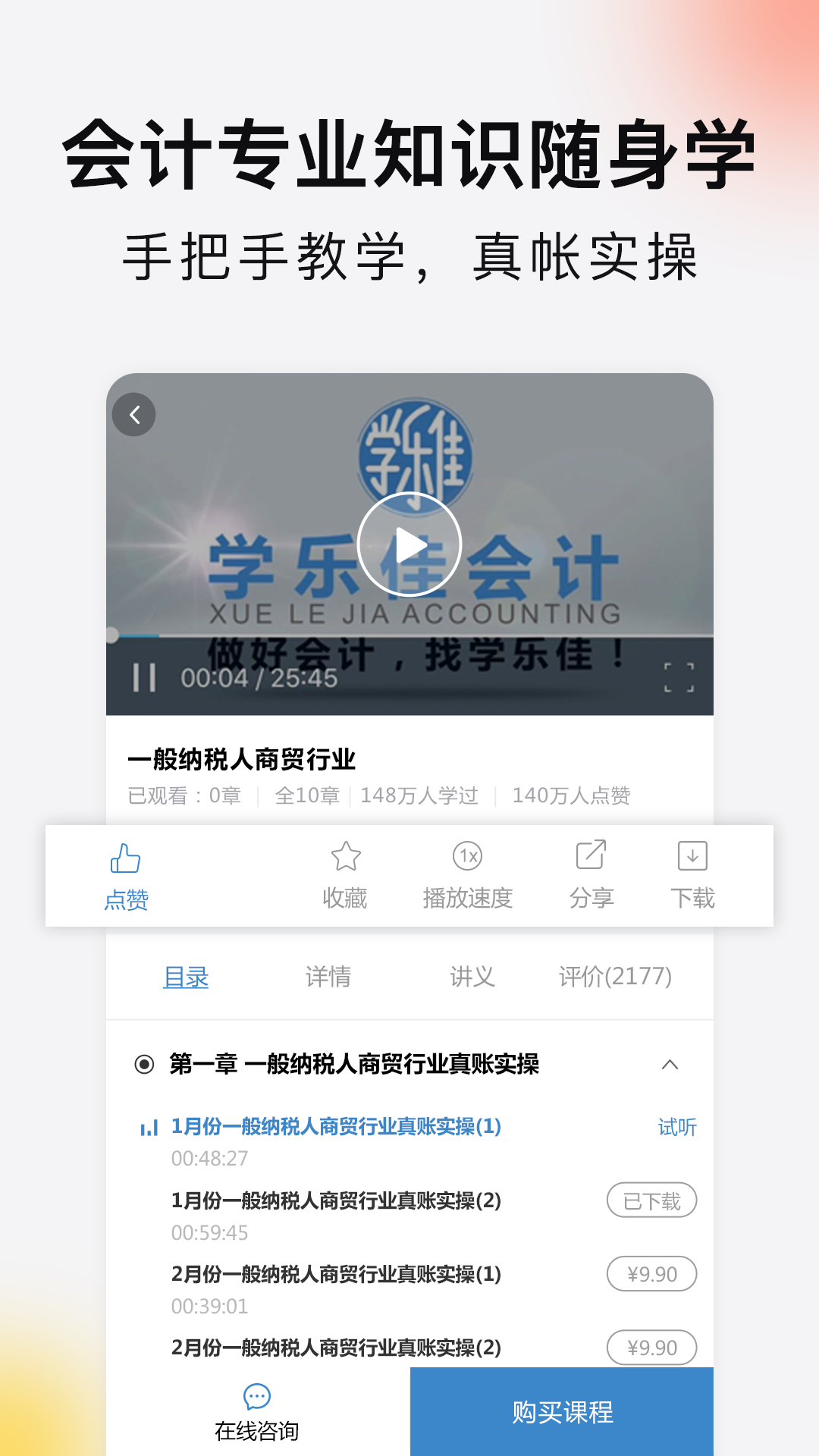 学乐佳会计考试及会计实操学堂v1.6.8截图1