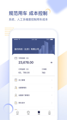首汽约车企业v1.9.1.1截图4