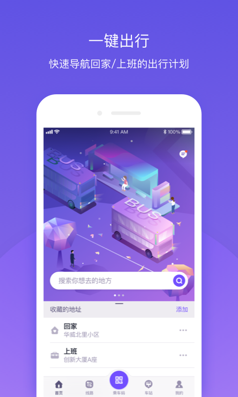 北京公交v4.4.2截图1