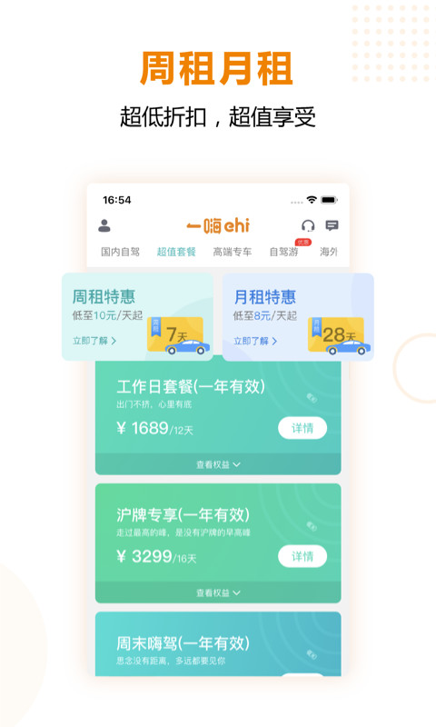 一嗨租车v6.4.43截图1