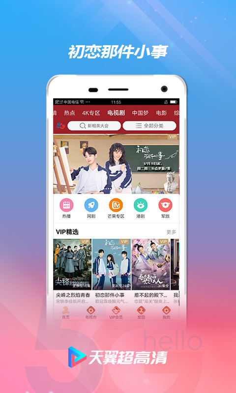 天翼超高清v5.5.3.16截图5