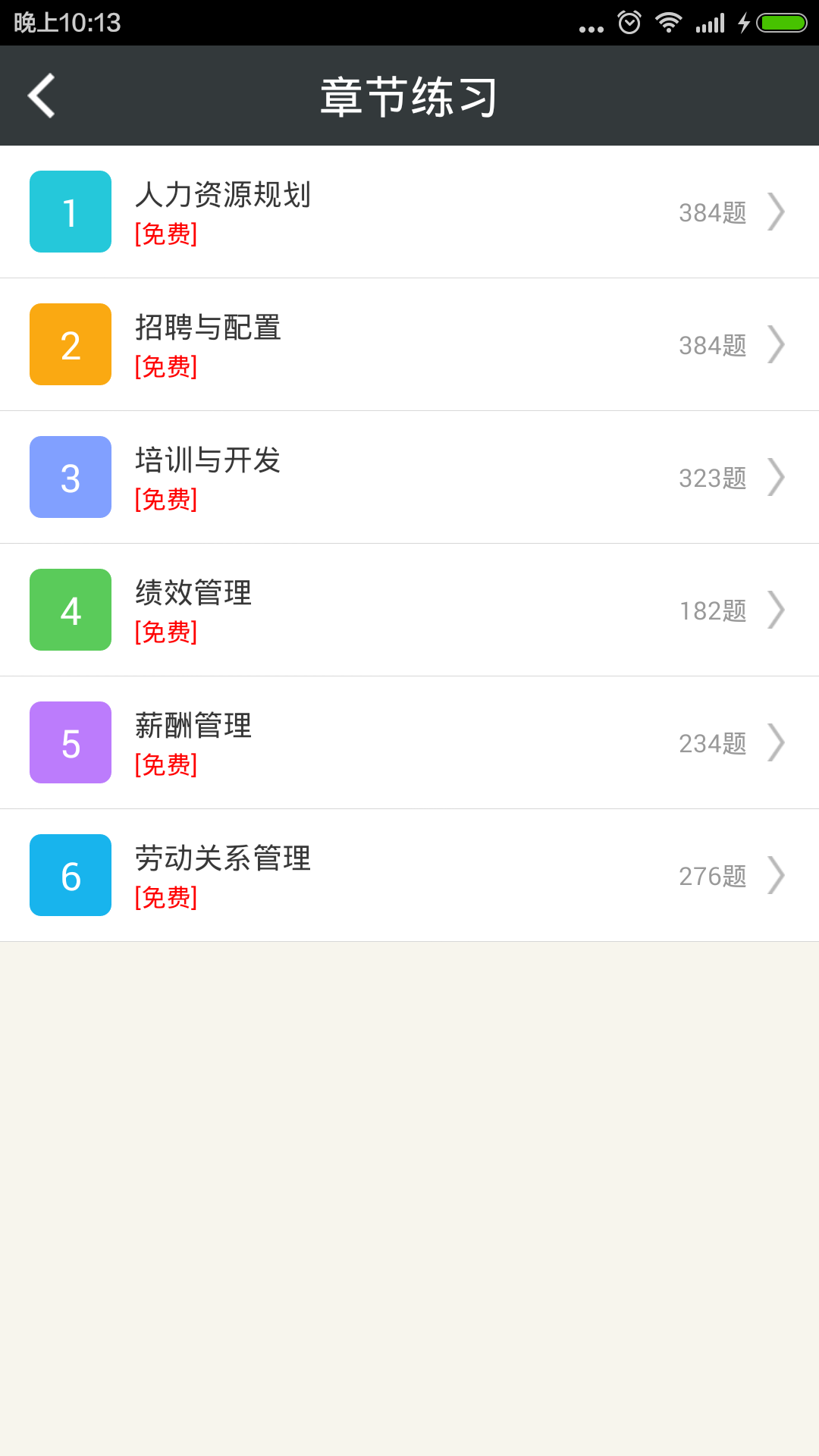 一级人力资源管理师截图2